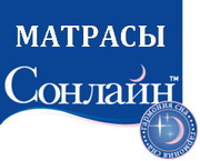 матрасы Сонлайн в киеве